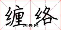 荊霄鵬纏絡楷書怎么寫