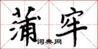 周炳元蒲牢楷書怎么寫