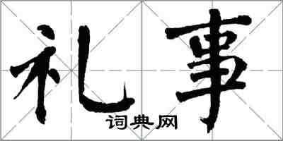 翁闓運禮事楷書怎么寫