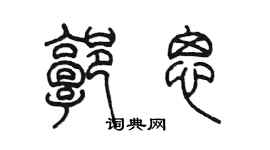 陳墨郭思篆書個性簽名怎么寫