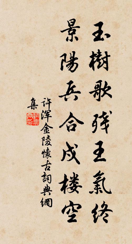 許渾玉樹歌殘王氣終,景陽兵合戍樓空。書法作品欣賞