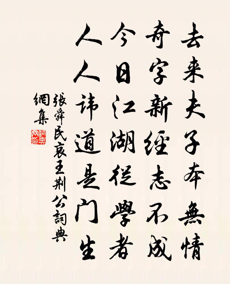 張舜民哀王荊公書法作品欣賞