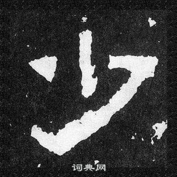 爨寶子碑寫的少