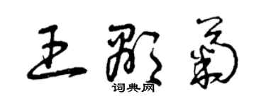 曾慶福王顯菊草書個性簽名怎么寫