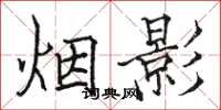 駱恆光煙影楷書怎么寫