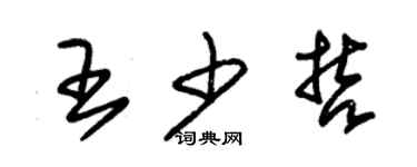 朱錫榮王少哲草書個性簽名怎么寫