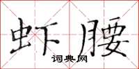 黃華生蝦腰楷書怎么寫