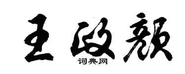 胡問遂王政顏行書個性簽名怎么寫