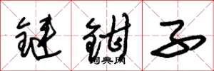 朱錫榮鏈鉗子草書怎么寫