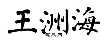 翁闓運王洲海楷書個性簽名怎么寫