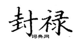 丁謙封祿楷書個性簽名怎么寫