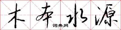 木本水源怎么寫好看
