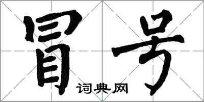 翁闓運冒號楷書怎么寫