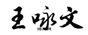 胡問遂王詠文行書個性簽名怎么寫