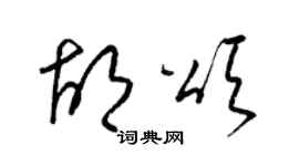 梁錦英胡頌草書個性簽名怎么寫