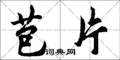 胡問遂苞片行書怎么寫