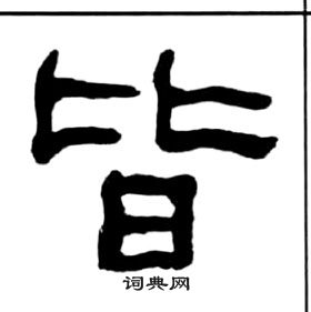 王福庵千字文中皆的寫法