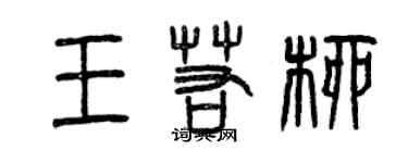 曾慶福王若柳篆書個性簽名怎么寫