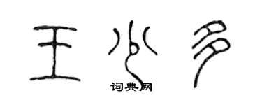 陳聲遠王少多篆書個性簽名怎么寫