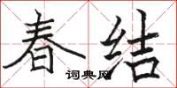 駱恆光春結楷書怎么寫