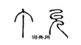 陳聲遠丁允篆書個性簽名怎么寫