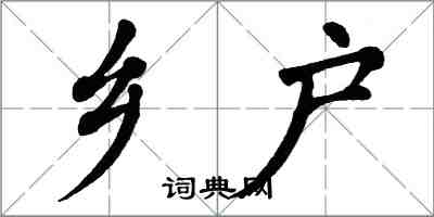 翁闓運鄉戶楷書怎么寫