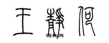 陳墨王靜荷篆書個性簽名怎么寫