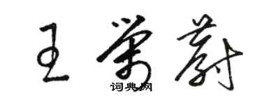 駱恆光王榮蔚草書個性簽名怎么寫