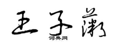 曾慶福王子薇草書個性簽名怎么寫