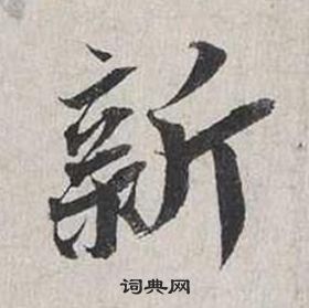 蔡襄自書詩卷中新的寫法