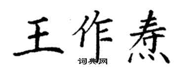 丁謙王作燾楷書個性簽名怎么寫