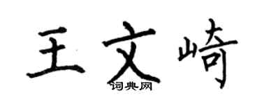 何伯昌王文崎楷書個性簽名怎么寫