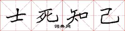 袁強士死知己楷書怎么寫
