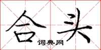 龐中華合頭楷書怎么寫