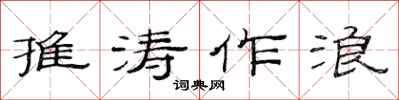 范連陞推濤作浪隸書怎么寫
