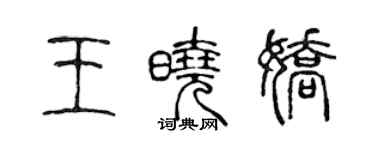 陳聲遠王曉嬌篆書個性簽名怎么寫