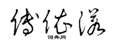 曾慶福傅依諾草書個性簽名怎么寫