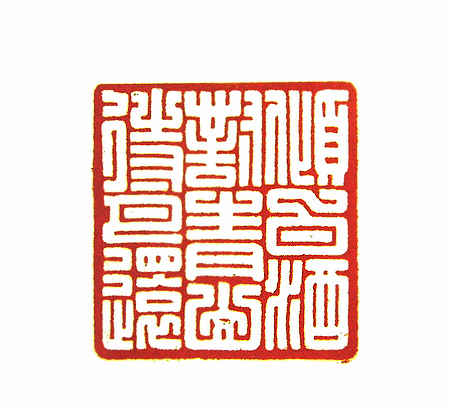 第七屆篆刻藝術展作品集的篆刻印章傾白酒對青山待月還