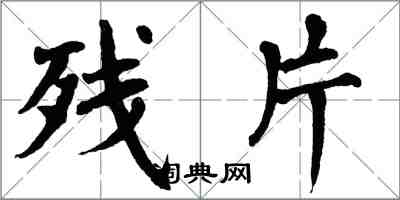 翁闓運殘片楷書怎么寫