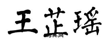 翁闓運王芷瑤楷書個性簽名怎么寫