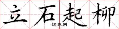 丁謙立石起柳楷書怎么寫
