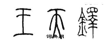 陳墨王天鐸篆書個性簽名怎么寫