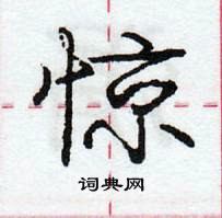 龐中華寫的硬筆行書驚