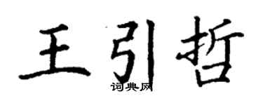 丁謙王引哲楷書個性簽名怎么寫