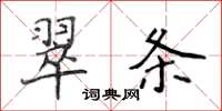 侯登峰翠條楷書怎么寫