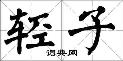 翁闓運輕子楷書怎么寫