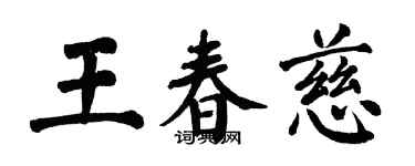 翁闓運王春慈楷書個性簽名怎么寫
