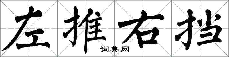 翁闓運左推右擋楷書怎么寫