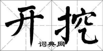 翁闓運開挖楷書怎么寫