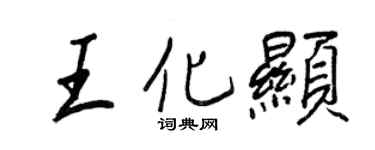 王正良王化顯行書個性簽名怎么寫